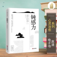 【心灵治愈】钝感力（日）渡边淳一 |  经典畅销书籍 | 励志书籍 | 生活书籍 | Epub