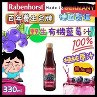 德國原裝進口 100%野生有機藍莓汁(無加糖) 330ml 德國歐洲版本隨機發 藍莓含花色素苷，有助強化眼部功能、保護視力、強化微細血管及抗衰老。適合使用手機、電腦人士飲用