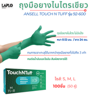ถุงมือยางไนไตร Ansell Touch N Tuff รุ่น 92-600 ไซส์ S M L ถุงมือยางไนไตรสีเขียว ไม่มีแป้ง บรรจุ 100 