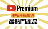 Youtube premium/Youtube premium 家庭/youtube premium 1年禮品卡（包埋Youtube Music），Youtubepremium 个人plan，免廣告，