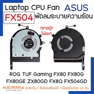 NOTEBOOK CPU FAN พัดลมโน๊ตบุ๊ค Asus ROG TUF Gaming FX504 FX80 FX80G FX80GE ZX80GD FX8Q FX504GD FX504GE FX504GM FKPD FKPC