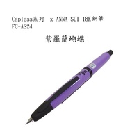 長益鋼筆 百樂 pilot capless系列 x ANNA SUI 18K金鋼筆 紫黑色 FC-AS24 紫羅蘭