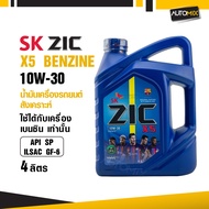น้ำมันเครื่องรถยนต์สังเคราะห์แท้ น้ำมันเครื่อง ZIC X5 BENZINE SAE 10W30 ขนาด4ลิตร น้ำมันเครื่องสังเค