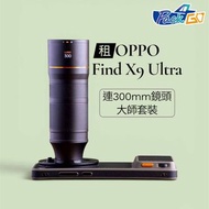 【⭐門市教學⭐非交收中心無職員教你】OPPO Find X9 Ultra大師套裝 租 X300 Pro X300u X200u X200 ultra｜演唱會 追星 神器 飯拍 Samsung S26u