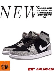 NIKE 休閒鞋 Air Jordan 1 Mid SE 男鞋 灰 黑 爆裂紋 喬丹 皮革 中筒DM1200-016/Outlet商品