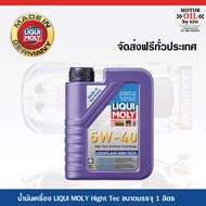 LIQUI MOLY น้ำมันเครื่องสังเคราะห์แท้ลิควิโมลี่ LEICHTLAUF HIGH TECH 5W-40  ขนาดขวด 1 ลิตร