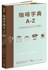 咖啡字典A - Z：冠軍咖啡師寫給品飲者的250個關鍵字 (新品)