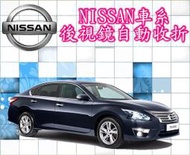 新竹~環球汽車防盜器~NISSAN 後視鏡自動收折/TIIDA LIVINA TEANA X TRAIL SENTRA