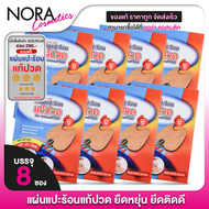 แผ่นแปะร้อน แก้ปวด SOS Plus Far Infrared Patch เอสโอเอส พลัส [8 ซอง] เหมาะสำหรับ เข่า บ่า ไหล่