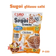 Ciao Sugoi  เชา สุโก้ยยย ครันชี่ พลัส พรีไบโอติกส์ ขนาด 22g*5 จำนวน 1 แพ็ค