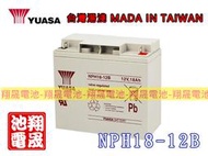 彰化員林翔晟電池-全新YUASA湯淺 NPH18-12B膠體電池 ( 12V18Ah )電動儀器設備 無人搬運機 電動工