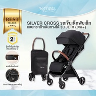 SILVER CROSS รถเข็นเด็กพับเล็ก แบบกระเป๋าเดินทางได้ รุ่น JET3 (0m+)