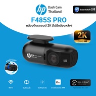 ใหม่ กล้องติดรถยนต์ HP F485PRO 2K WI-FI DASH CAM เลนส์กว้าง รับประกันสินค้า 2 ปี บันทึกวนซ้ำ