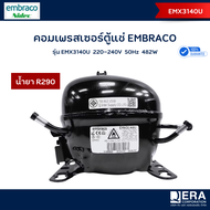 Embraco คอมเพรสเซอร์  รุ่น EMX3140U น้ำยา R290