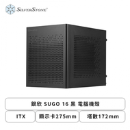 銀欣 SUGO 16 黑 電腦機殼 (ITX/顯示卡275mm/塔散172mm)