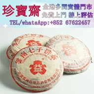 高價購2000及2003年紅大益熟餅組合 茶葉 茶餅 雲南七子餅茶，西雙版納茶葉 西雙版納大樹茶葉 勐海陳升號老班章， 今大福生態茶葉有限公司 皇品六星茶葉 黎明 興海 六大茶山 福今班章古喬木生態茶