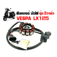 ชุดฟิลคอยล์ มัดไฟ VESPA LX125 เวสป้า แอลเอ็กซ์125 รุ่น2วาล์ว ข้าวต้มมัด เวสป้า มัดไฟเวสป้า อะไหล่ทดแ