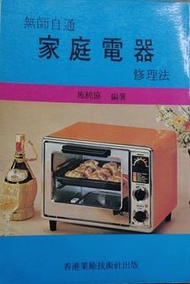 家庭電器修理法 施純協 編著