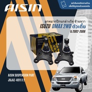 ✨ AISIN PREMIUM✨  ลูกหมาก ปีกนกบน ปีกนกล่าง คันชัก แร็ค กันโคลงหน้า สำหรับ ISUZU D-Max DMAX ตัวเตี้ย