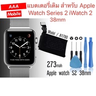 ของแท้ แบตเตอรี่ Apple Watch Series 2 iWatch 2 38mm A1760 273mAh ประกัน3 เดือนAAA