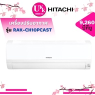 HITACHI แอร์ รุ่น RAK-CH10PCAST ขนาด 9000 BTU อินเวอร์เตอร์ ( CH10PCAST CH10 RAK-DH10PCAST AH-X10ZB )