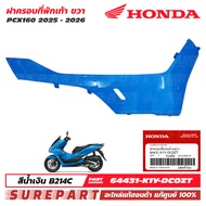 ชุดสี PCX 160 ปี 2025 - 2026 ฝาครอบที่พักเท้า ข้างขวา ชายล่าง ของแท้ เบิกศูนย์ สีน้ำเงิน สีฟ้า รหัสส