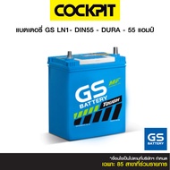 แบตเตอรี่ GS LN1-DIN55-DURA - 55 แอมป์