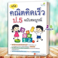 Book: Good At Math Fast Thinking Grade5 Complete Edition By Life Balance Academic Team Publisher.lif
