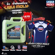 ( ฟรีเสื้อยืด 2025 ทุกออเดอร์ ) น้ำมันเครื่อง สังเคราะห์แท้  LIQUI MOLY MOLYGEN 10W-30 4 ลิตร
