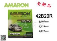 《電池商城》全新 愛馬龍 AMARON 銀合金汽車電池 42B20R(36B20R加強)