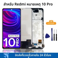 AMOLED LCD สําหรับ Xiaomi Redmi หมายเหตุ 10 Pro จอแสดงผล LCD หน้าจอสัมผัสสําหรับ Redmi หมายเหตุ 10Pr
