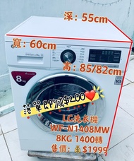 💞落單即減$200💞洗衣機 8KG LG 前置式大眼雞1400轉 (可櫃底安裝 可飛頂)+WF-N1408MW 二手電器 清倉大減價 最新款 貨到付款 精選貨品 襟用款 好物推介 二手洗衣機 雪櫃 搬