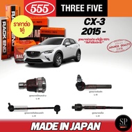555 แท้ญี่ปุ่น ลูกหมากช่วงล่าง CX-3 15- ลูกหมากปีกนกล่าง ลูกหมากคันชัก ลูกหมากแร็ค ลูกหมากกันโคลงหน้