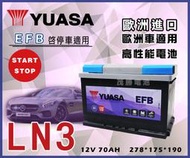 【茂勝電池】YUASA 湯淺 LN3 EFB 12V70AH 支援怠速熄火系統 歐洲製 汽車電瓶 高身電池 歐規電池