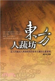 東方人蔬坊：走入田園詩人陶淵明到印度泰戈爾的心靈素境(電子書)
