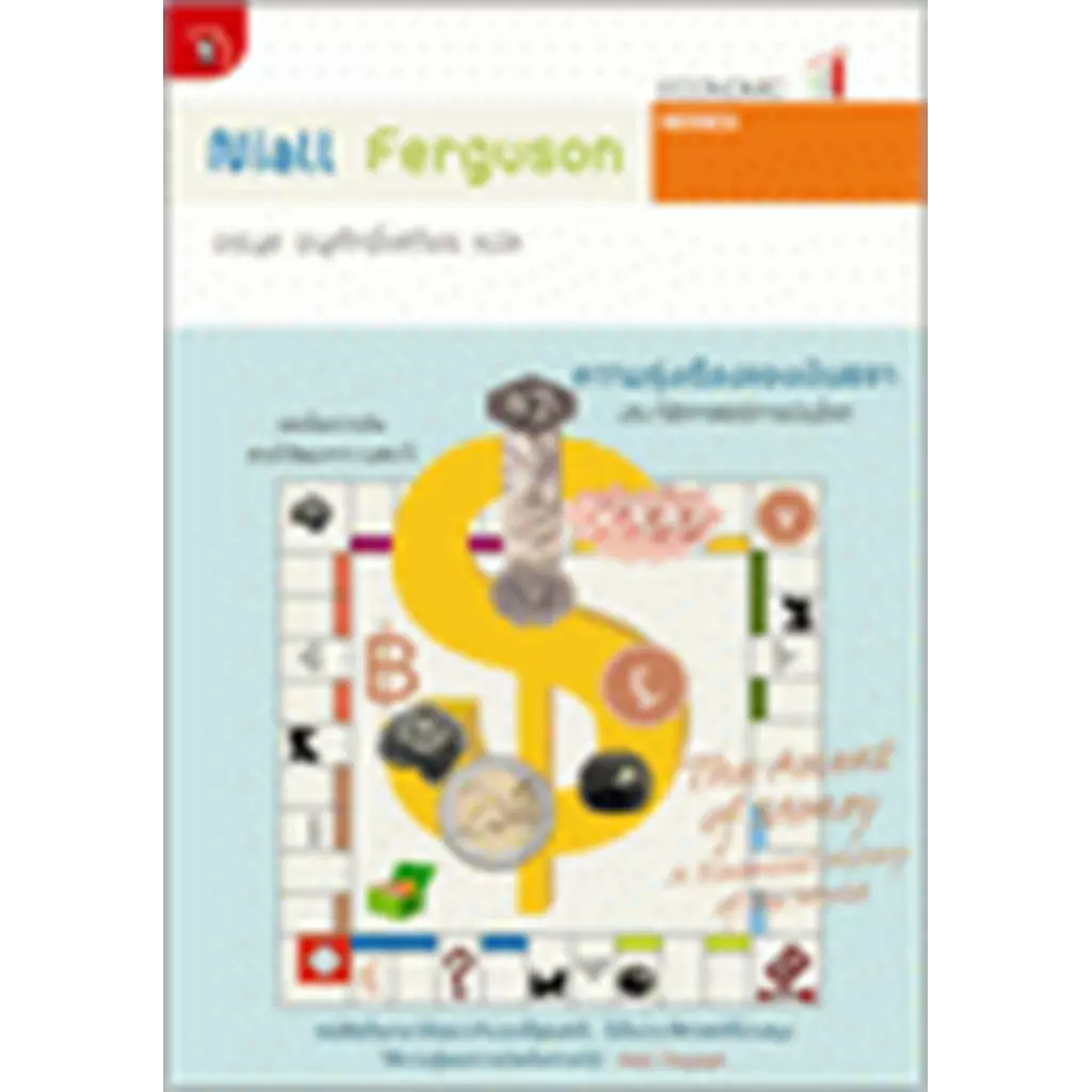 ความรุ่งเรืองของเงินตรา : ประวัติศาสตร์การเงินโลก