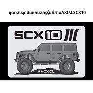 ชุดอัปเกรดอะไหล่สำหรับ SCX10 III 12.9 พร้อมแบริ่งและสกรู