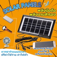 Angels Store Solar cell ที่ชาร์จโทรศัพท์โซล่าเซลล์ พกพา สายชาร์จ 5in1 แผงโซล่าเซลล์ ชาร์จมือถือ for Apple Android พัดลมไฟฟ้า พาวเวอร์แบงค์ ปลาบาร์เรล