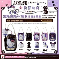 截單日: 31/12 中午🚫台灣超商限購ANNA SUI×三麗鷗跨界聯名系列限量珍珠包＋絨毛玩偶 (6款隨機)|