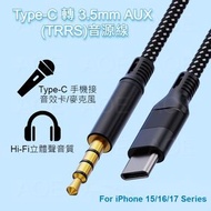 Type-C 轉 3.5mm 音源轉接線/麥克風/車用AUX 3.5mm 端口, Hi-Fi立體聲音質 DAC 數字芯片 , 僅適用於iPhone 15, 16, 17 系列手機（黑色）