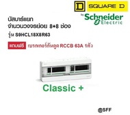Schneider Square D ตู้คอนซูมเมอร์ ยูนิต รุ่น S9HCL18X8R63 Classic+ Split Bus บัสบาร์แยกแบบปลั๊กออน 8