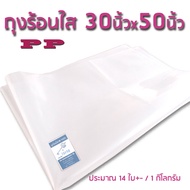 PP ถุงพลาสติกใส 30x50นิ้ว 2 กิโลกรัม ถุงพลาสติกใส ไซส์ใหญ่พิเศษ ใส่ผ้านวม ตุ๊กตาตัวใหญ่ โชว์เสื้อผ้า