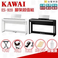 【金聲樂器】KAWAI ES920 腳架優惠組 電鋼琴 數位鋼琴 可攜帶 藍芽 USB錄音 贈 多重好禮 es-920