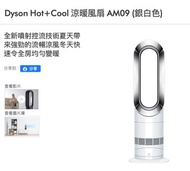 Dyson Hot+Cool 涼暖風扇 AM09