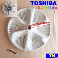 ใบซัก ใบพัด ซักผ้า TOSHIBA ขนาด 37.5-38ซม. B-34/11ฟัน เกรดแท้ อะไหล่เครื่องซักผ้า