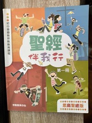聖經伴我行（思高聖經版）第一冊