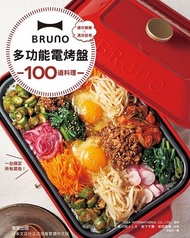 BRUNO多功能電烤盤100道料理 ：操作簡單×清洗容易，一台搞定所有菜色！ 電子書