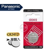 威力家 Panasonic 國際牌 CR2412 鈕扣型電池 3V專用鋰電池(單顆入) 時鐘 計算機 電子遊戲玩具
