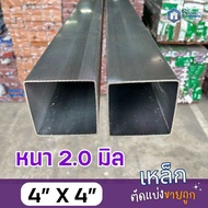 เหล็กกล่องกัลวาไนซ์ 4”x4” หนา1.8มิล และ 2.0มิล ไม่เป็นสนิม เหล็กกัลวาไนซ์ แบ่งขาย 100-150ซม.