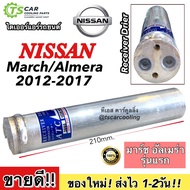 ไดเออร์ นิสสัน มาร์ช อัลเมร่า 2012-2017 Nissan March Almera ปี20102016 Dier (3665 ไดเออร์ March) ไดเออ มาร์ช อัลเมร่า Receiver Drier ดรายเออร์ รถยนต์ แอร์รถ